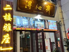 -得心斋(国瑞升平里店)