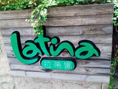 门面-拉蒂娜·巴西牛排馆 Latina·Brazilian Steakhouse(陆家嘴旗舰店)