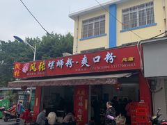 -凤张螺蛳粉·爽口粉(跃进路总店)