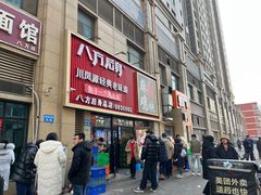 -八方后身麻辣鸡块(总店)