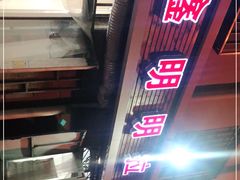 -鑫明明拉面(宁化路店)