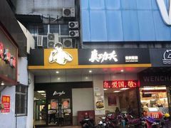 门面-真功夫(联丰店)