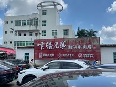 -官塘兄弟·潮汕牛肉店(官塘总店)