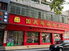 -国庆鸡杂老店