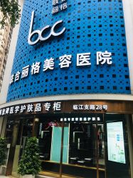 点击看大图 -重庆联合丽格第五医疗美容医院