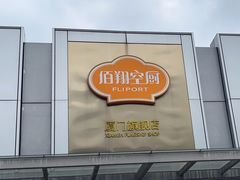 -佰翔空厨(厦门旗舰店)