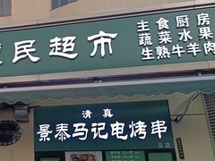-景泰马记电烤串(景泰店)