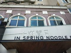门面-十面春风·江南面馆(崇宁路店)