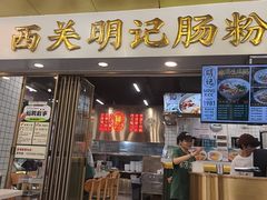 -西关明记肠粉(荔枝湾店)