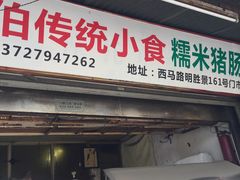 门面-蔡伯糯米猪肠