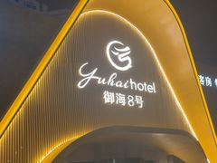 -御海8号温泉酒店