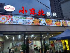 -小东北烧烤(双拥路店)
