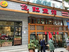 -飞虹鱼馆(春华路店)