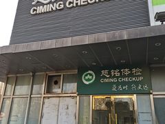 -慈铭体检(洋桥分院)