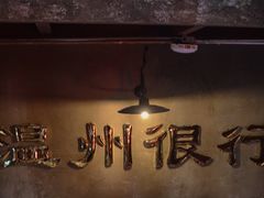 -五马集·海鲜·温州大牌档(黑金冠五马街十字路口店)