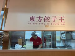 -东方饺子王(和平里店)