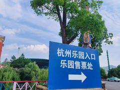 -杭州乐园