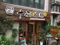 门面-十面欢腾·海鲜面·台式Bistro(长乐路店)
