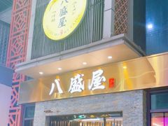 -八盛屋·沾面(集美万达店)