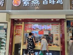 门面-紫燕百味鸡(交大路店)