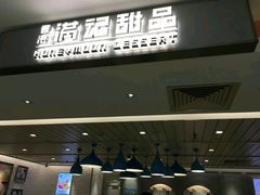 门面-满记甜品(巴黎春天宝山店)