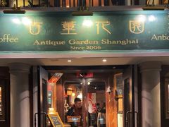 -古董花园(思南路42弄小区店)