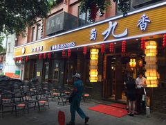 门面-蜀九香火锅(彩虹店)