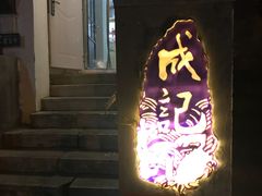门面-成记海鲜粥(意大利风情街店)