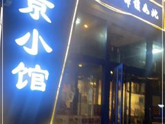 门面-生活本该如此北京小馆(周庄嘉园店)