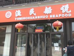 门面-渔民船说·北塘海鲜·天津菜·海肠捞饭(北塘古镇店)