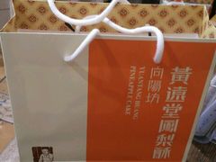 -黄远堂凤梨酥·伴手礼(中山路六店)