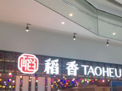-稻香饭店(IFS国金中心店)