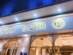 门面-乐艺哆·乐活烘焙(浦西万达店)
