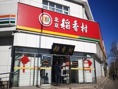门面-北京稻香村(大都专卖店)