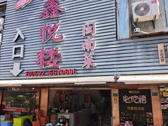 -鑫悦楼煎蟹·16年海鲜大排档