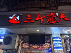 -三个渔夫·蒸汽海鲜(小白楼店)