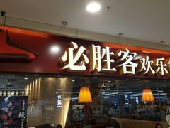 门面-必胜客(广渠路店)