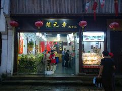 门面-赵元章肉骨烧(山塘街店)