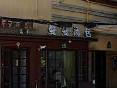 -曼曼汤包(建国西路店)