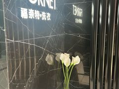 -福奈特洗衣·洗鞋·奢侈品护理(沈阳三经街店)