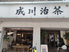 -成川茶店·潮汕工夫浓茶(万象店)