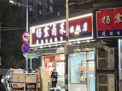 -杨震卤菜旗舰店