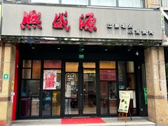 -熙盛源(丰庄路店)