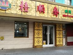 门面-桂顺斋(西花市店)