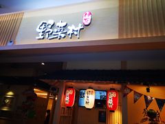 门面-伊豆野菜村(新荟城店)
