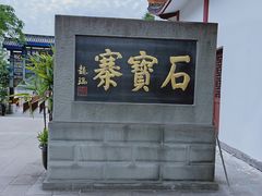 -石宝寨
