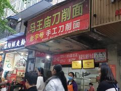 门面-马王庙刀削面馆(四川省交通学院宿舍店)