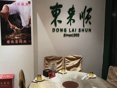 -东来顺饭庄(王府井步行街店)