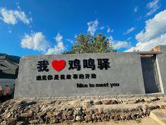 -鸡鸣驿城