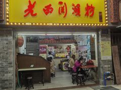 -老西关濑粉(文明路店)